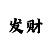 辛运快3精准预测